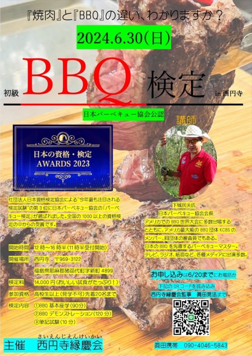 BBQ検定