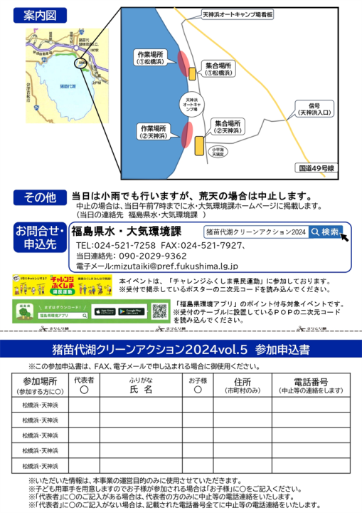 猪苗代クリーンアクション2024　vol.5　裏