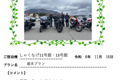 ご宿泊棟：しゃくなげ11・13号館(令和6年11月16日）